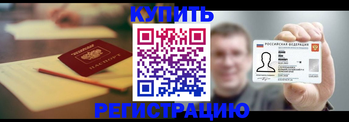 купить прописку в Черноголовке